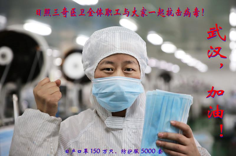 山东制造的速度与担当 日照三奇如何以口罩为\